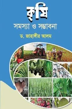 কৃষিঃ সমস্যা ও সম্ভাবনা