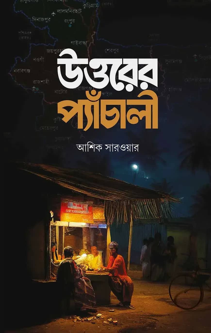 উত্তরের প্যাঁচালী