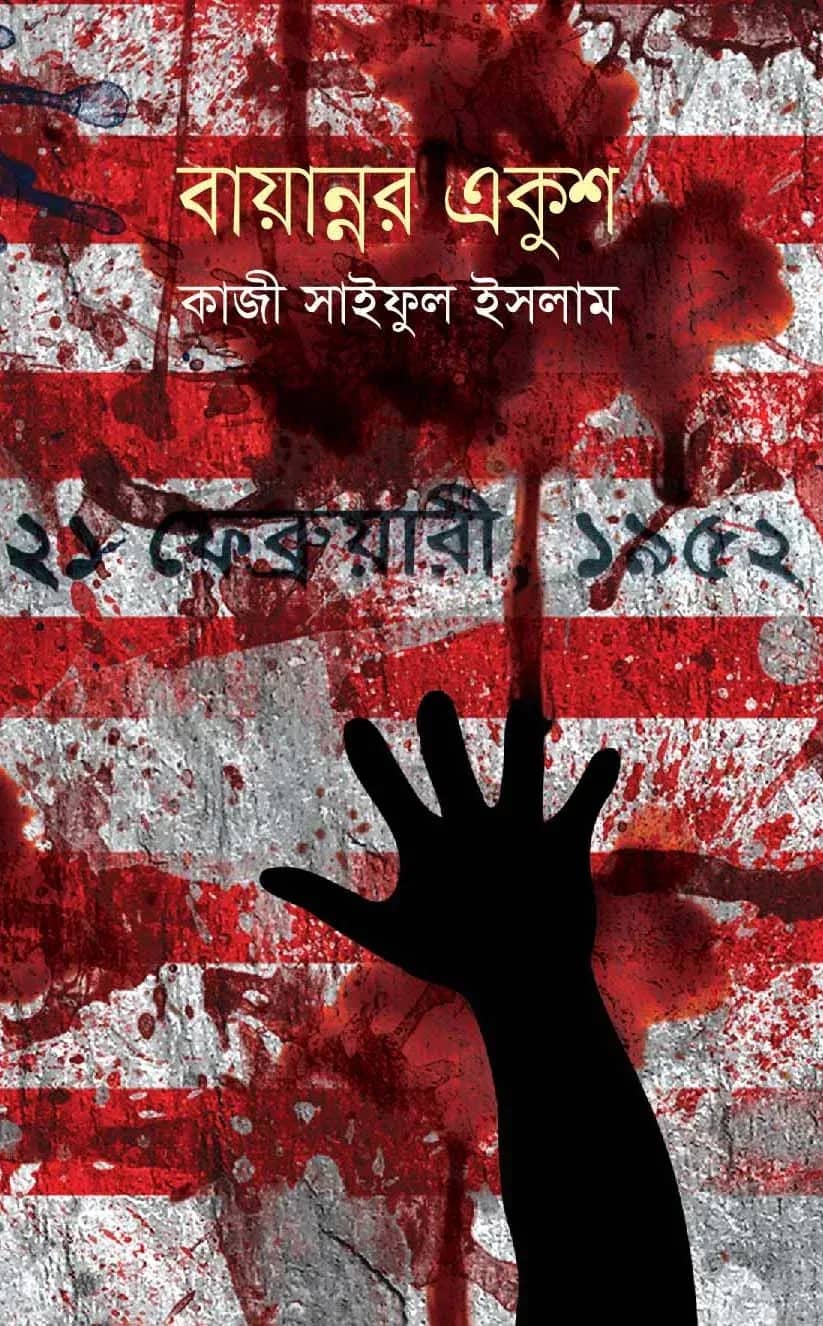 বায়ান্নর একুশ