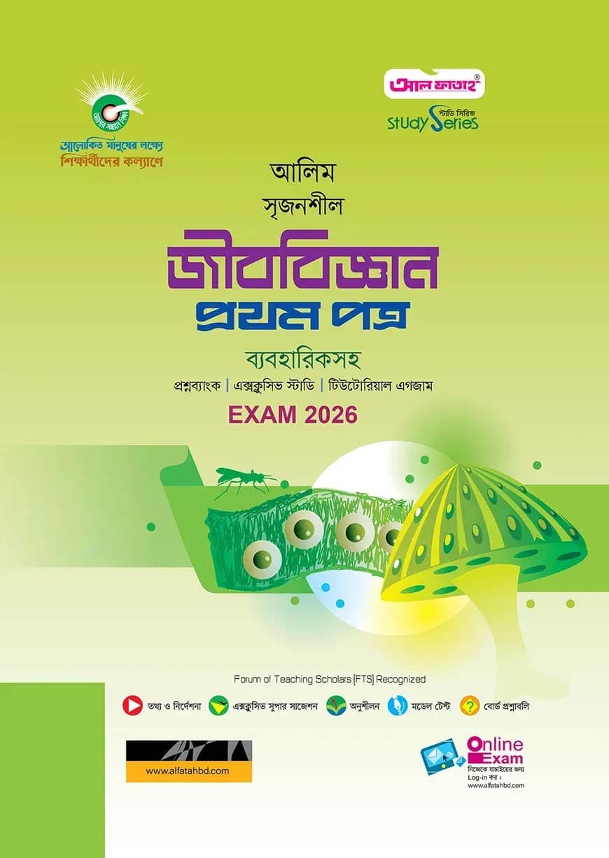 আলিম জীববিজ্ঞান ১ম পত্র স্টাডি সিরিজ পরীক্ষা-২০২৬