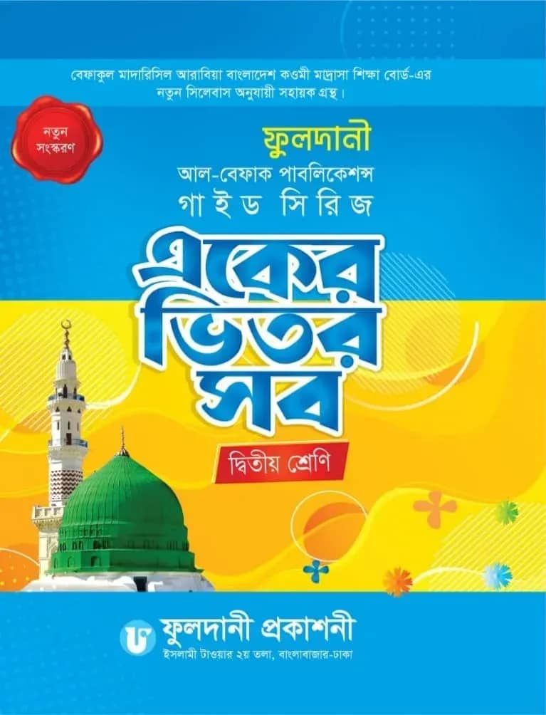 একের ভিতর সব (দ্বিতীয় শ্রেণি)