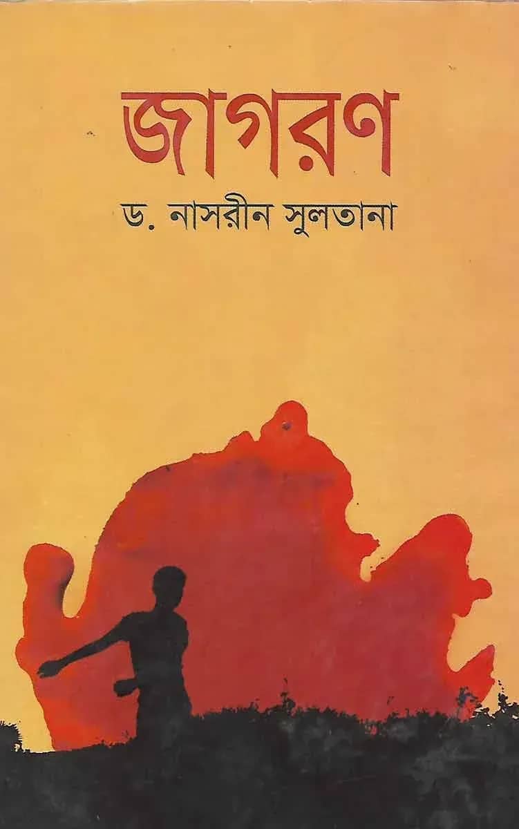 জাগরণ
