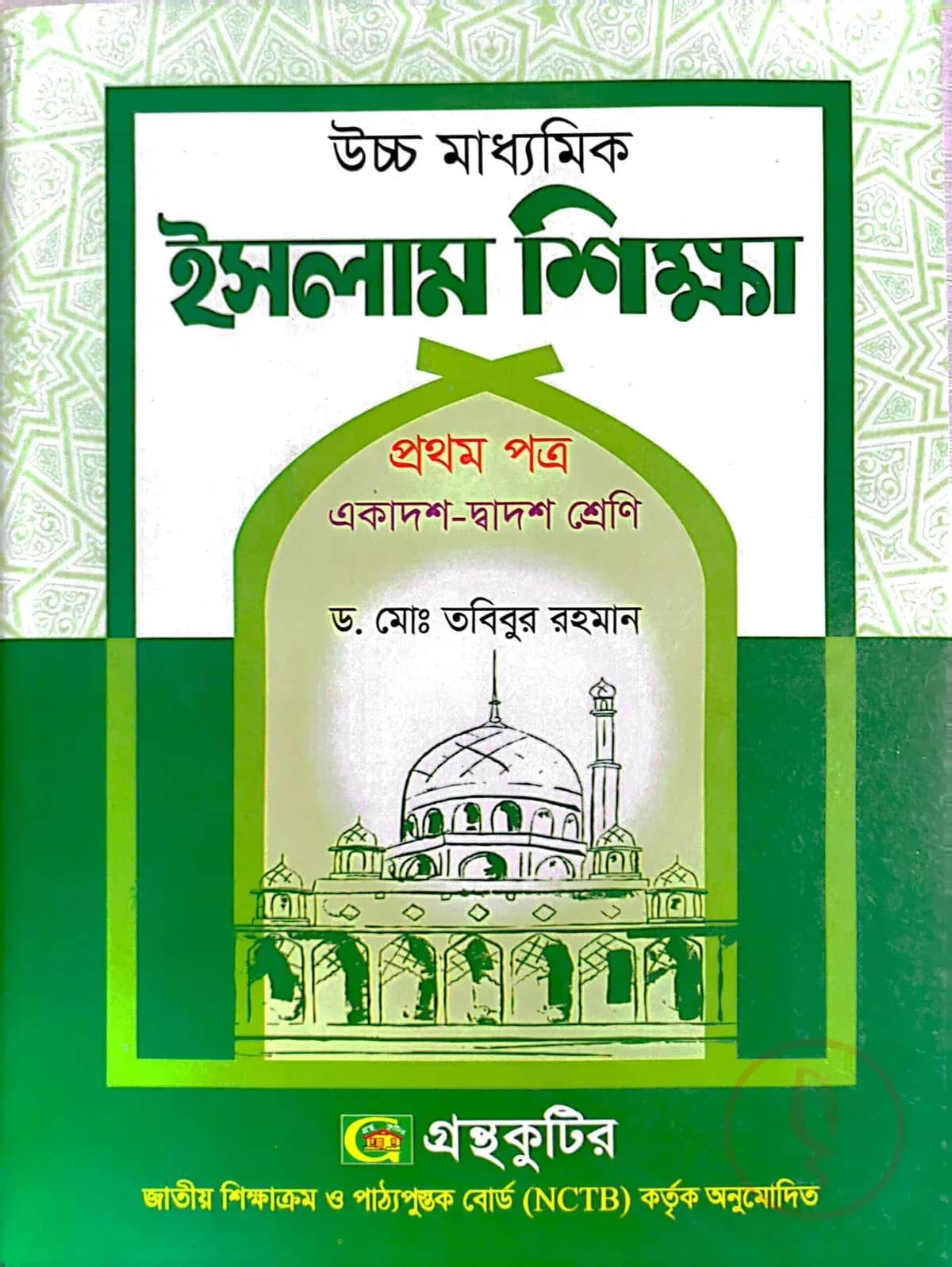 ইসলাম শিক্ষা ১ম পত্র - উচ্চ মাধ্যমিক