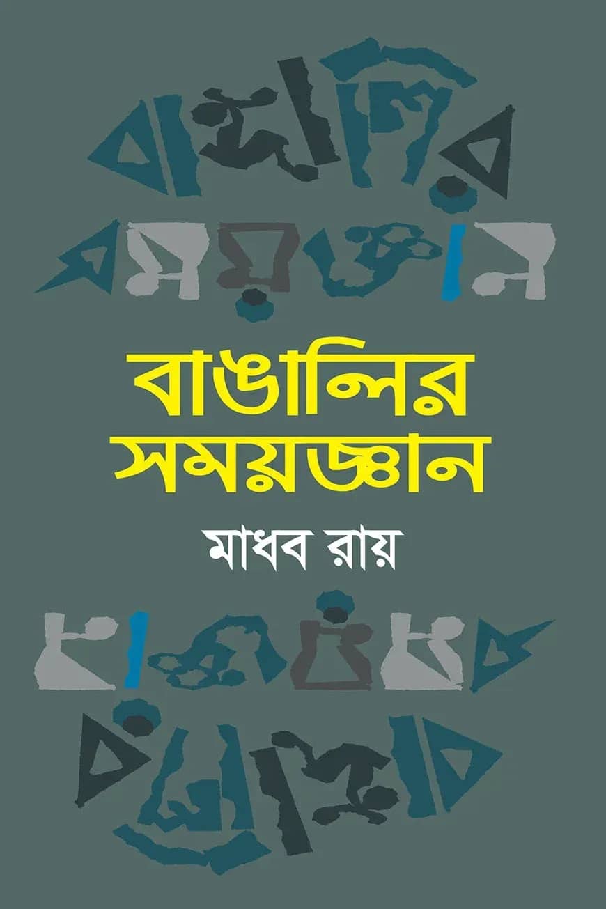 বাঙালির সময়জ্ঞান