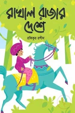 রাখাল রাজার দেশে