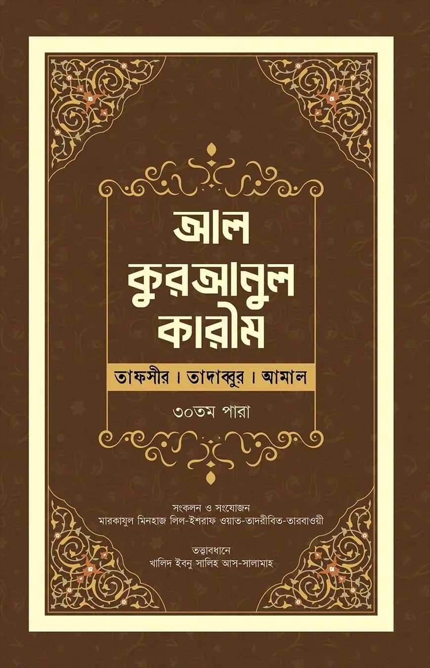 আল-কুরআনুল কারীম : (তাফসীর । তাদাব্বুর । আমাল)