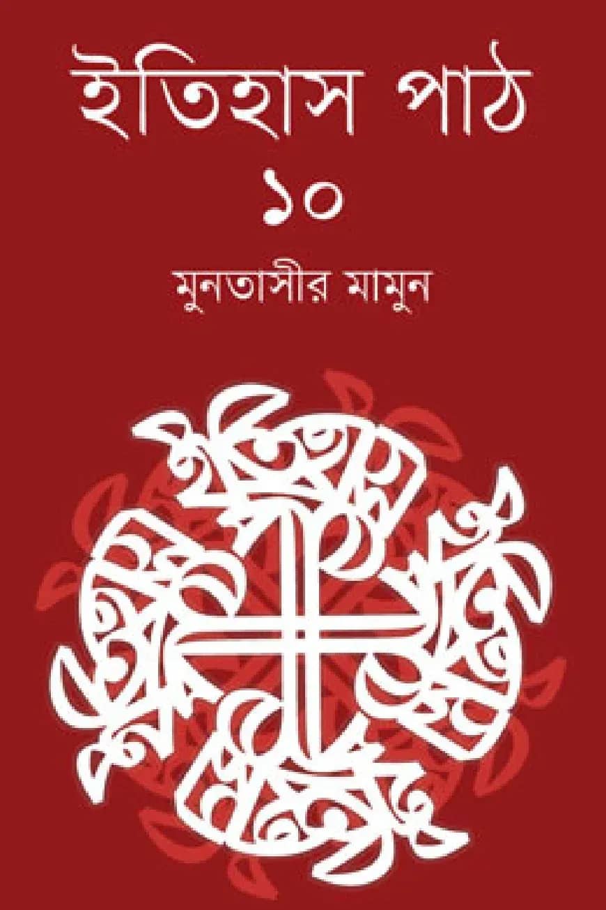 ইতিহাস পাঠ-১০