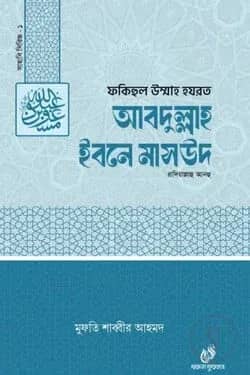 হযরত আব্দুল্লাহ ইবনে মাসউদ (রাঃ)১