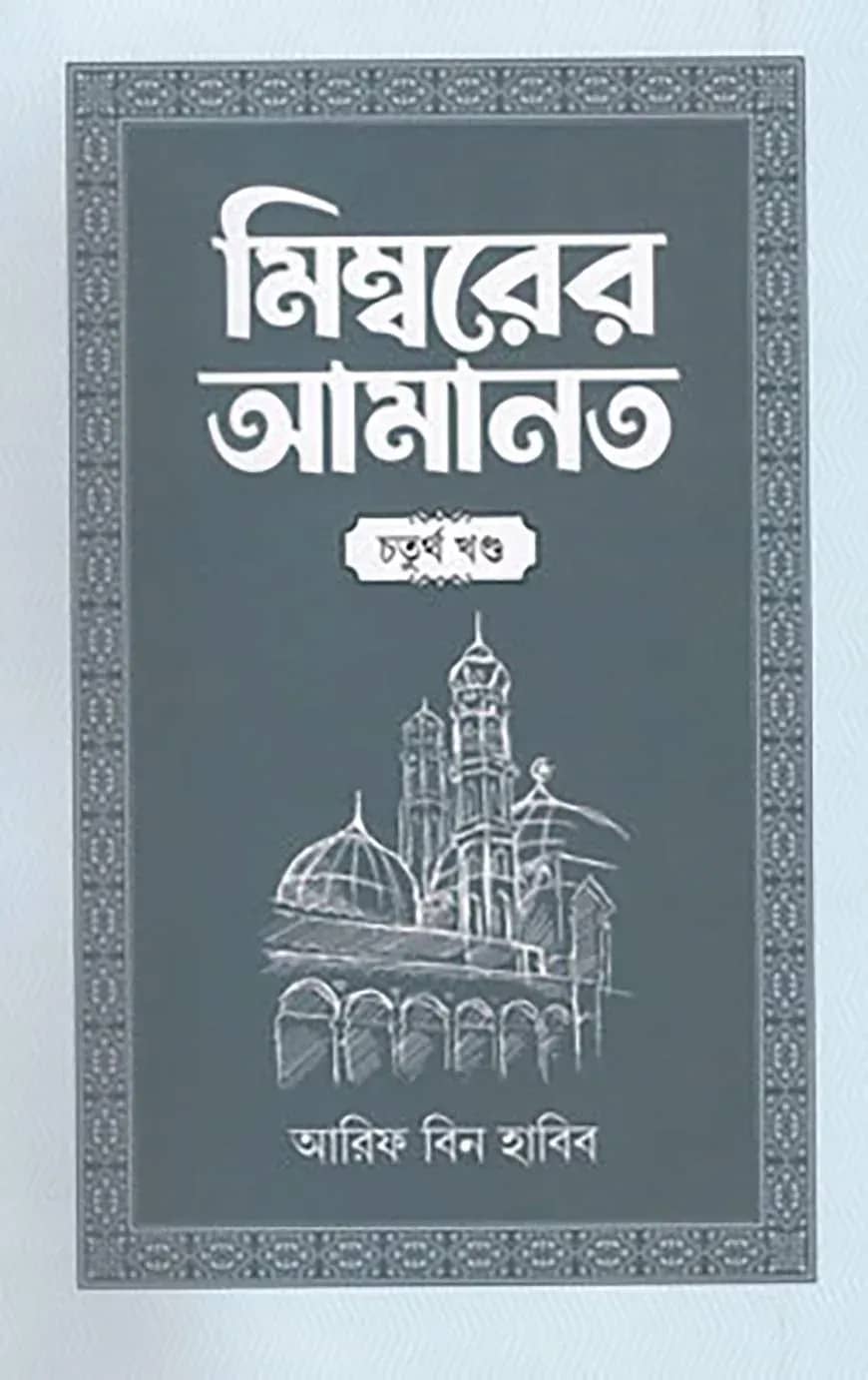 মিম্বরের আমানত (৪র্থ খণ্ড)