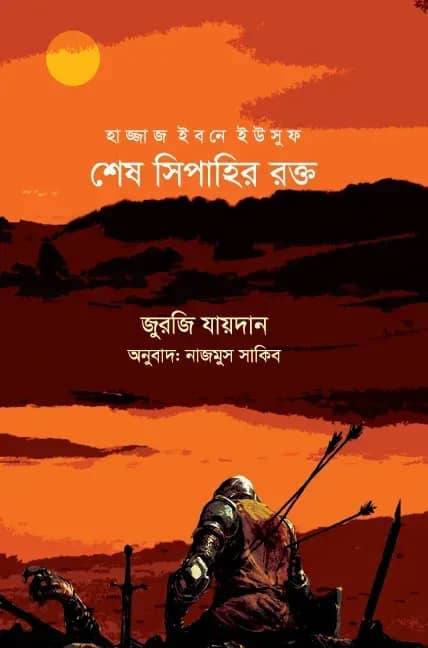 হাজ্জাজ ইবনে ইউসুফ : শেষ সিপাহির রক্ত