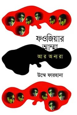 ফওজিয়ার আম্মা আর অন্যরা