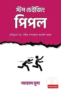 স্টপ চেইজিং পিপল