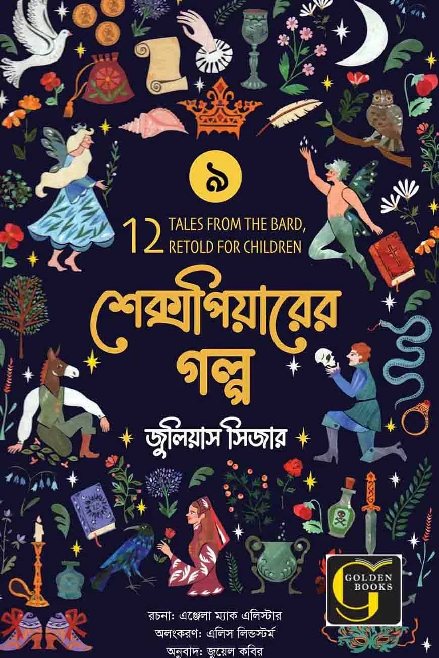 শেক্সপিয়ারের গল্প : জুলিয়াস সিজার