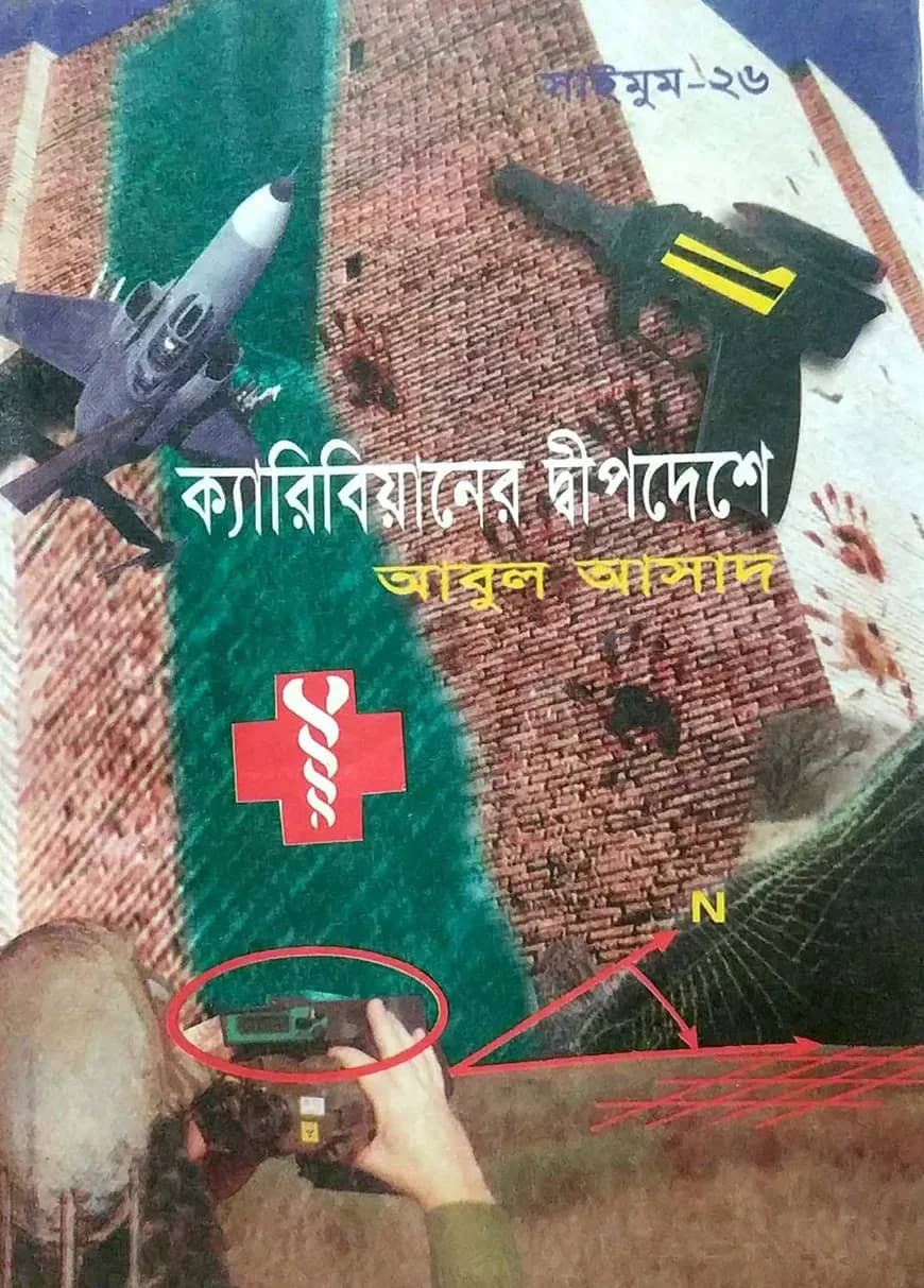 সাইমুম সিরিজ ২৬ : ক্যারিবিয়ানের দ্বীপদেশে