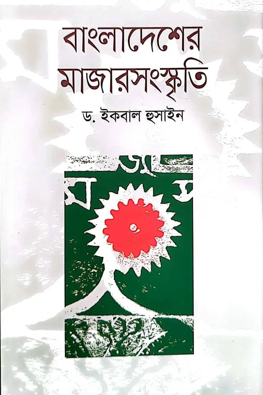বাংলাদেশের মাজার সংস্কৃতি