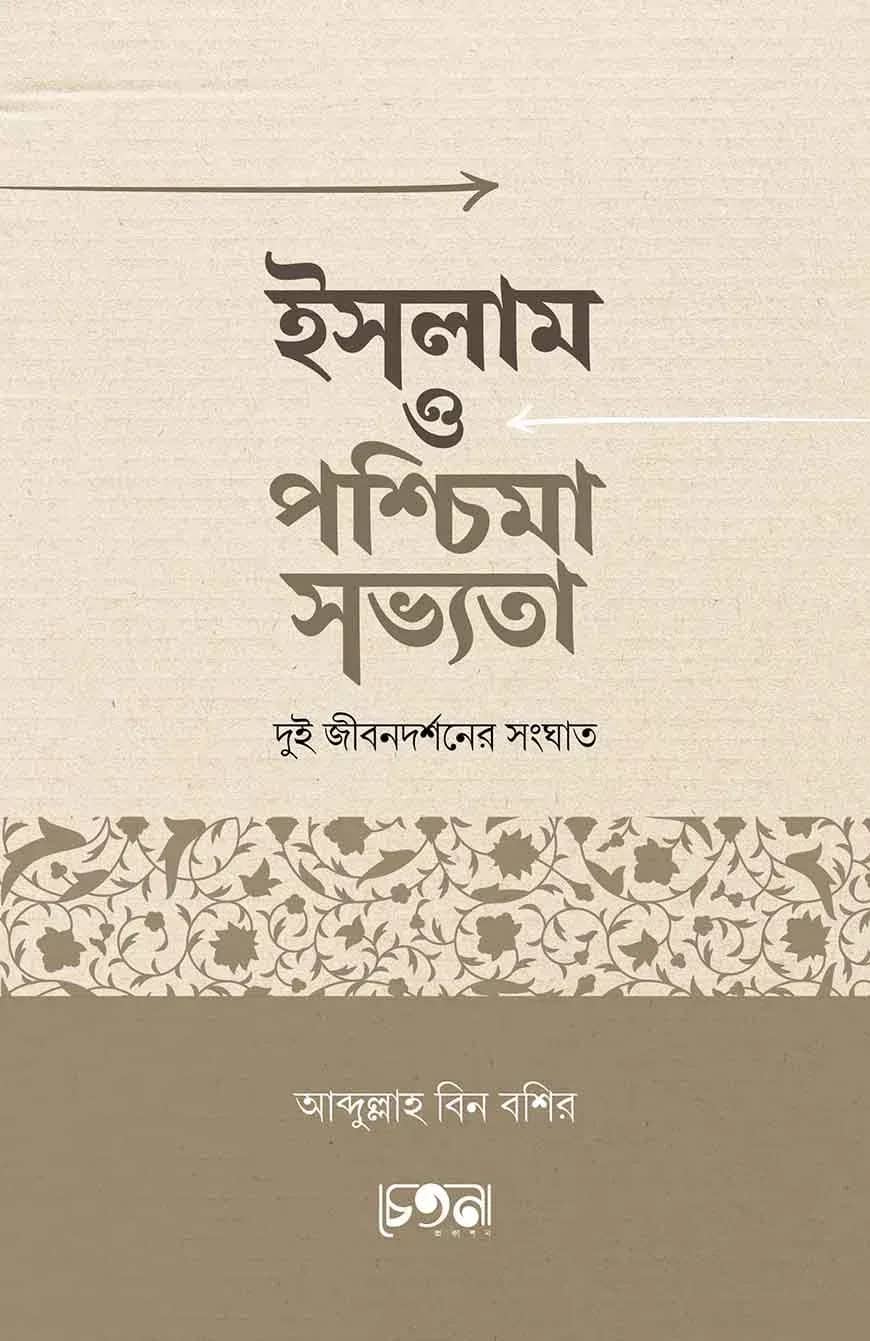 ইসলাম ও পশ্চিমা সভ্যতা: দুই জীবনদর্শনের সংঘাত