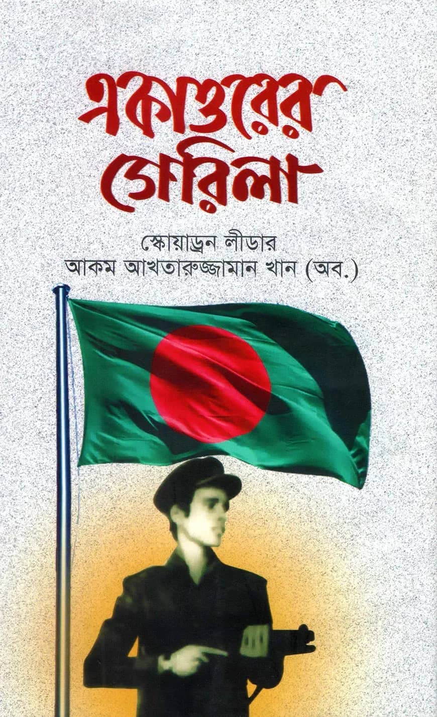একাত্তরের গেরিলা