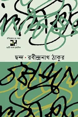 ছন্দ