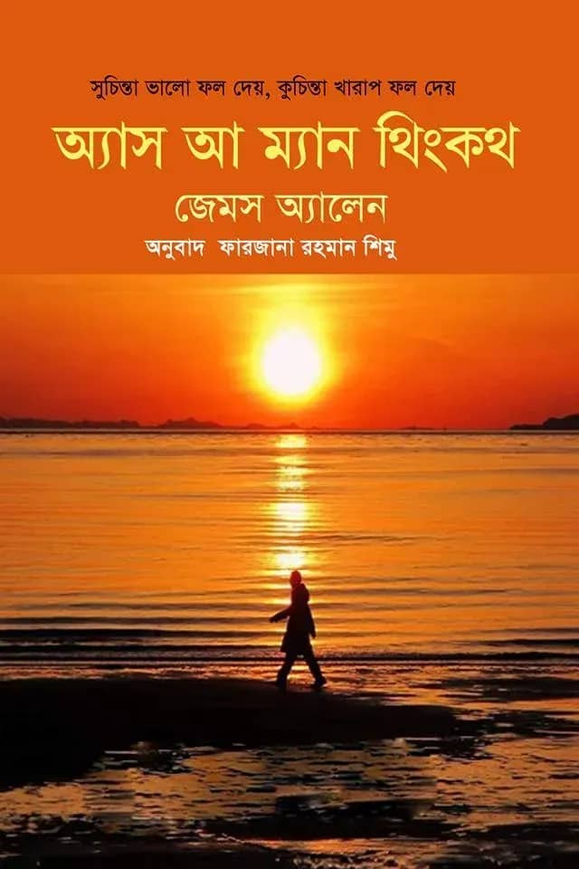 অ্যাস আ ম্যান থিংকথ