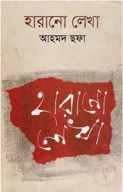 হারানো লেখা