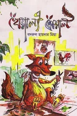 খেয়ালী শেয়াল