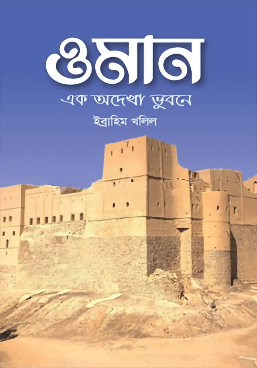 ওমান অদেখা এক ভুবন