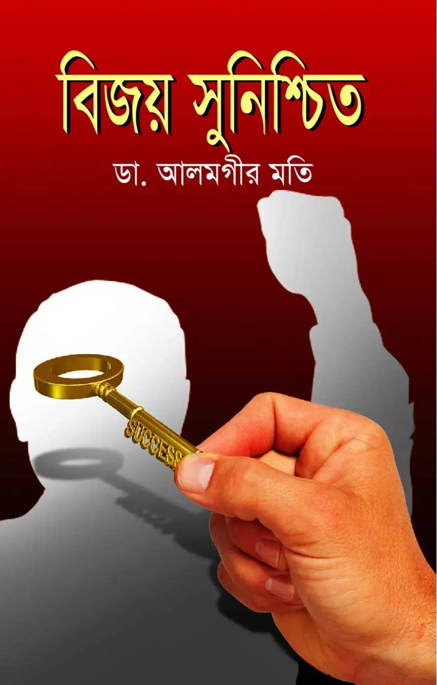 বিজয় সুনিশ্চিত