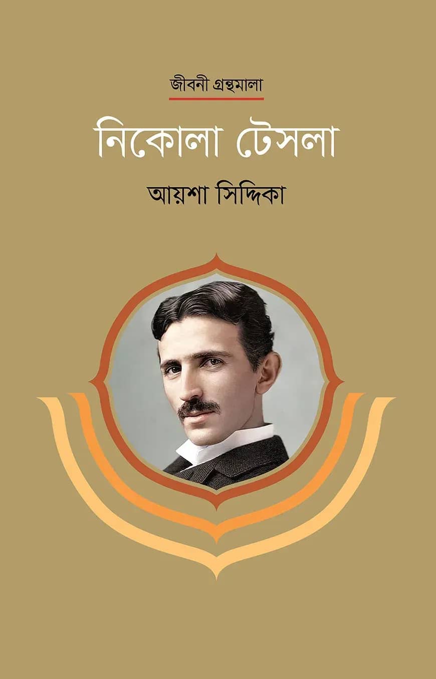 নিকোলা টেসলা