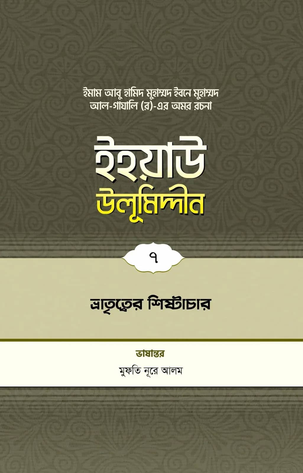 ইহয়াউ উলূমিদ্দীন (৭ম খণ্ড) (ভ্রাতৃত্বের শিষ্টাচার)