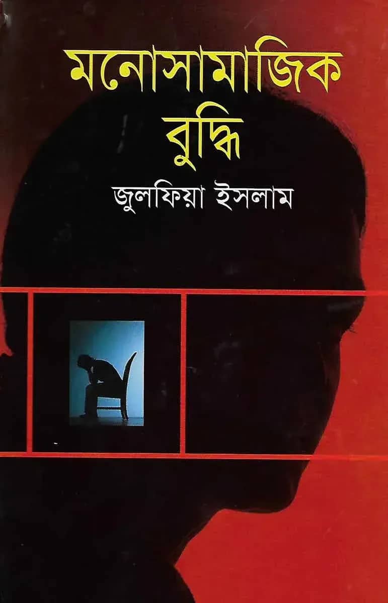 মনোসামাজিক বুদ্ধি