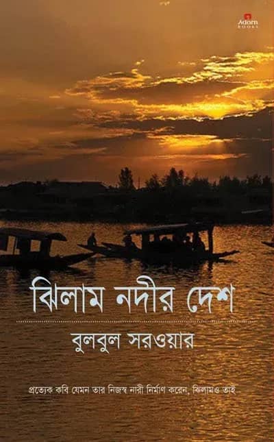 ঝিলাম নদীর দেশ