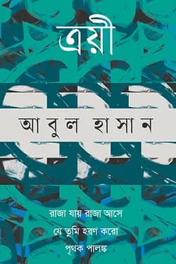 ত্রয়ী