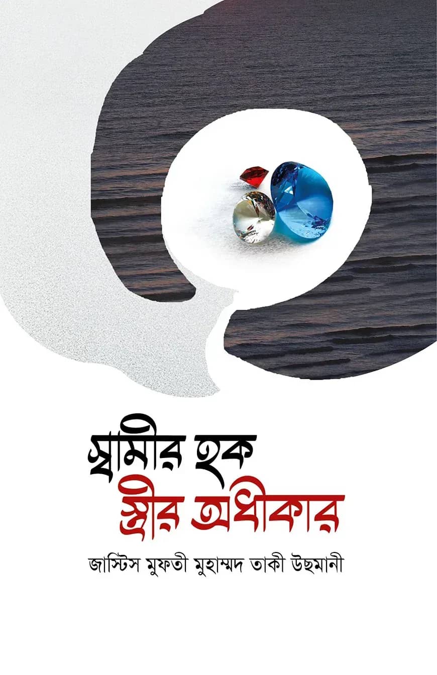 স্বামীর হক স্ত্রীর অধীকার