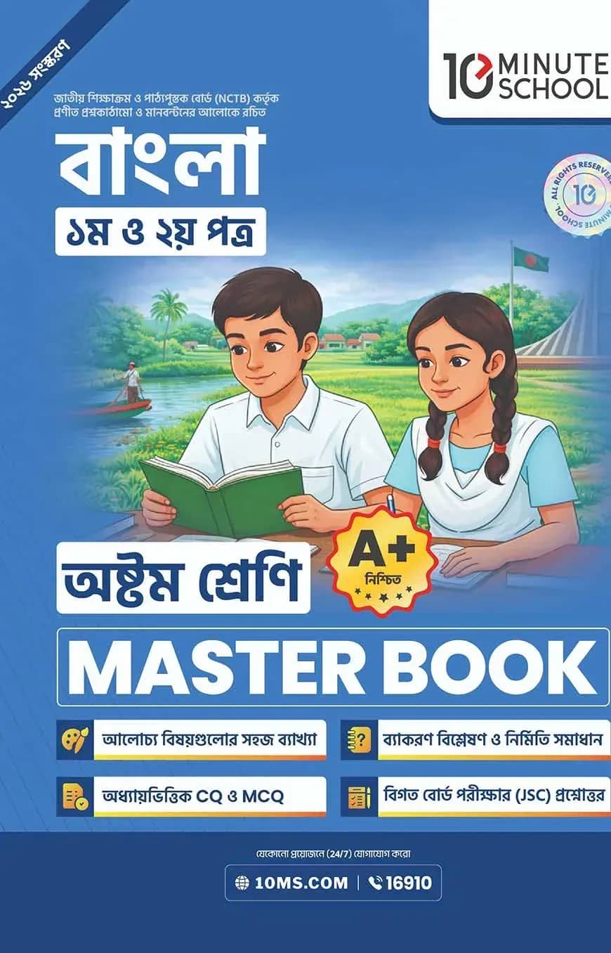 অষ্টম শ্রেণি - বাংলা প্রথম ও দ্বিতীয় পত্র মাস্টার বুক