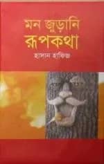 মন জুড়ানি রূপকথা
