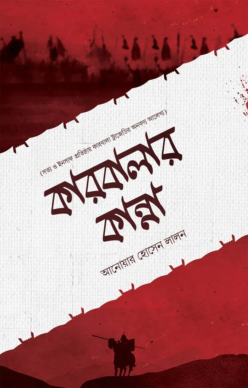 কারবালার কান্না