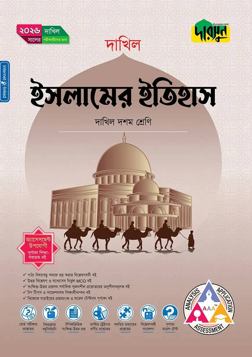 দারসুন ইসলামের ইতিহাস (দশম শ্রেণি - দাখিল ২০২৬)