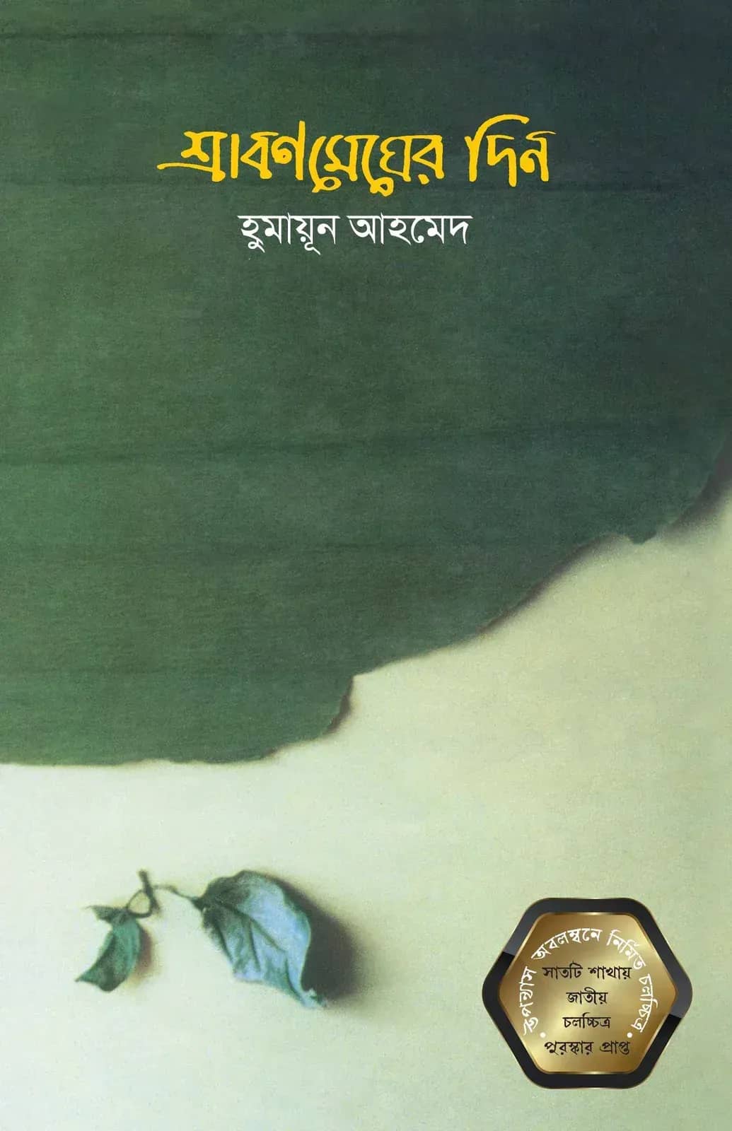 শ্রাবণমেঘের দিন