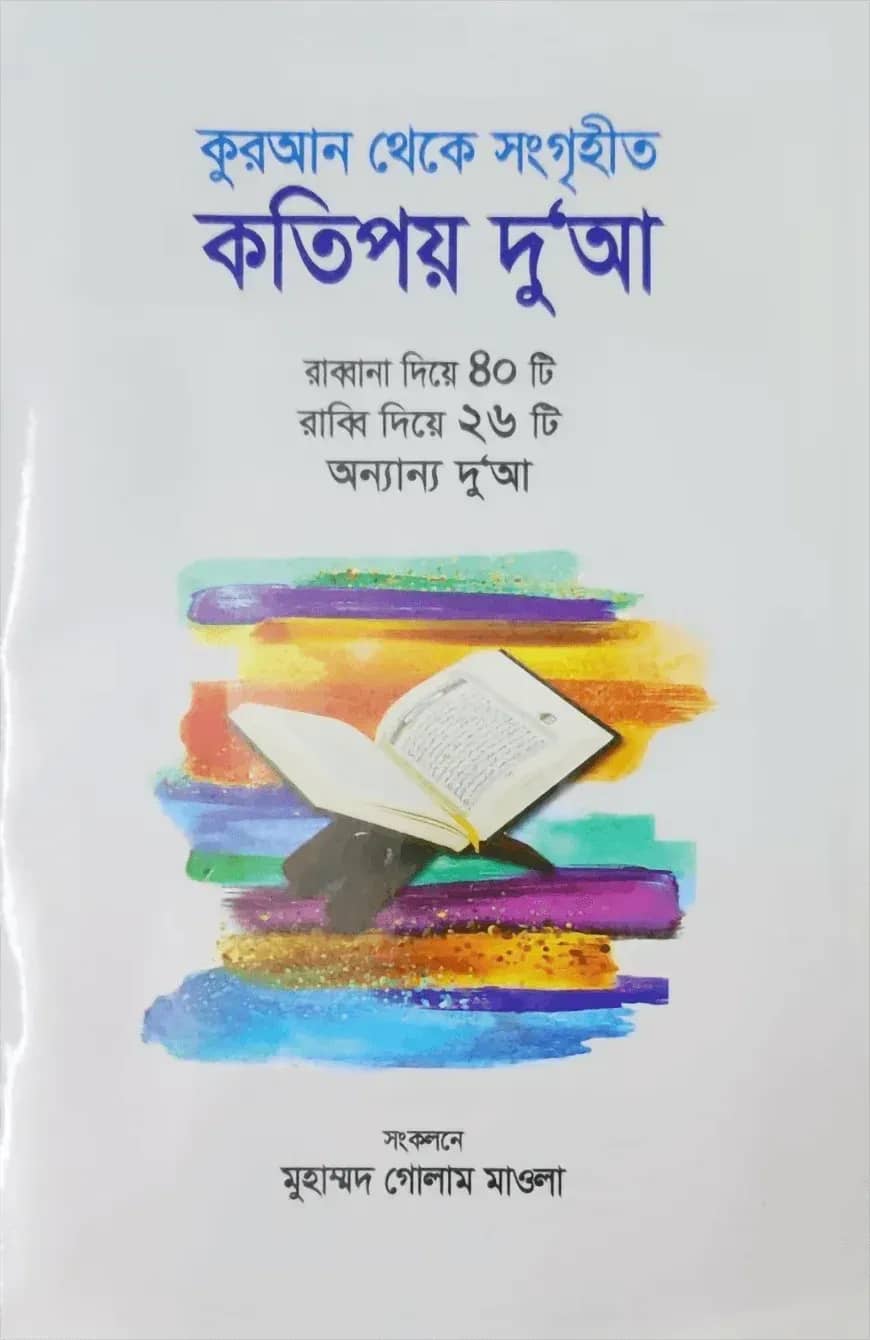 কুরআন থেকে সংগৃহীত কতিপয় দু‘আ