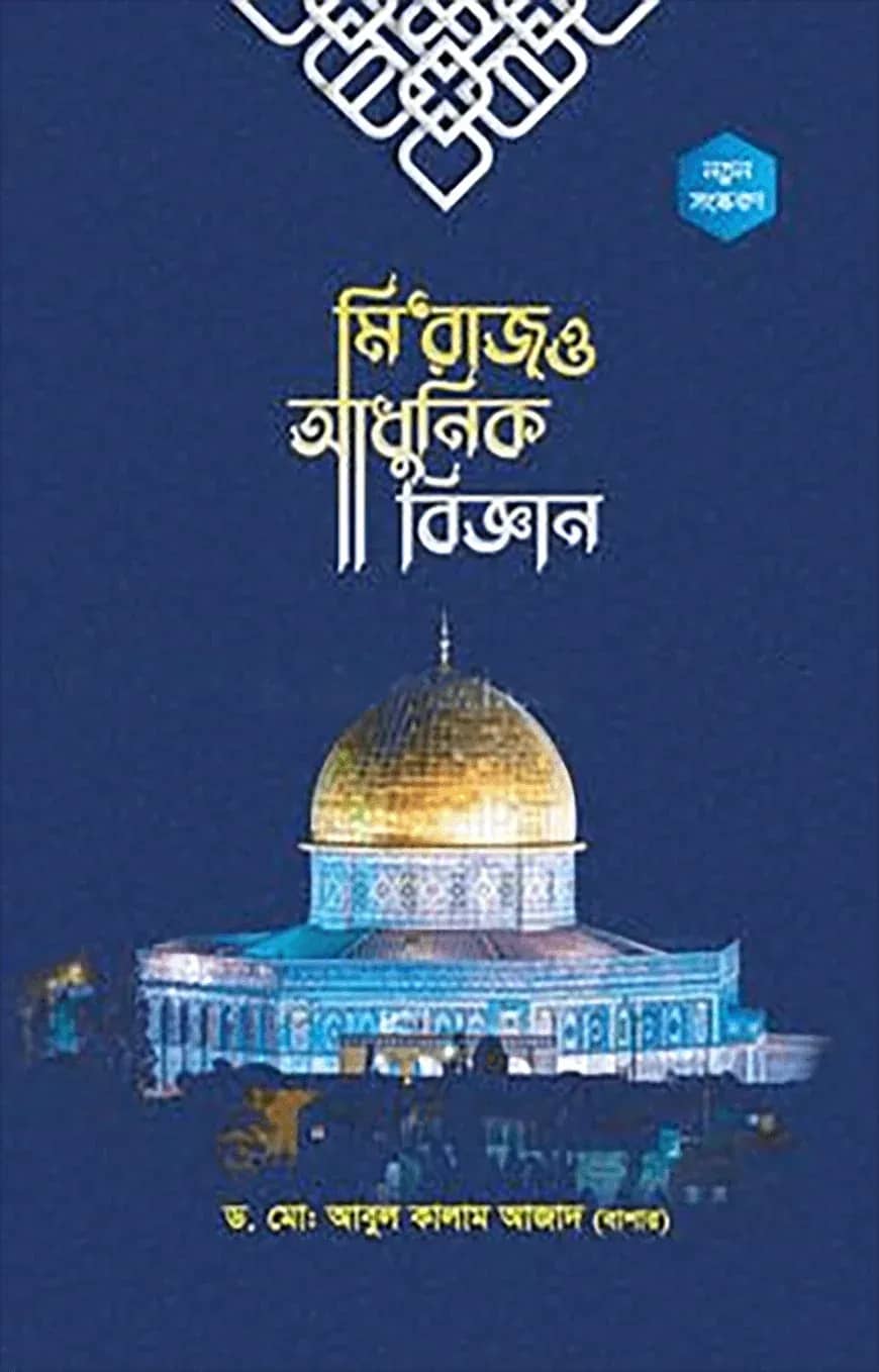 মি‘রাজ ও আধুনিক বিজ্ঞান