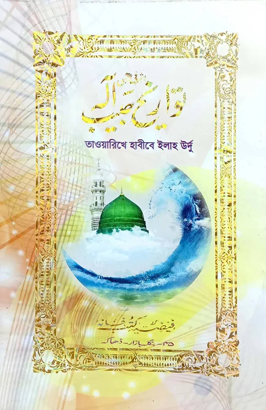 তাওয়ারিখে হাবীবে ইলাহ (উর্দু) লিম বোর্ড