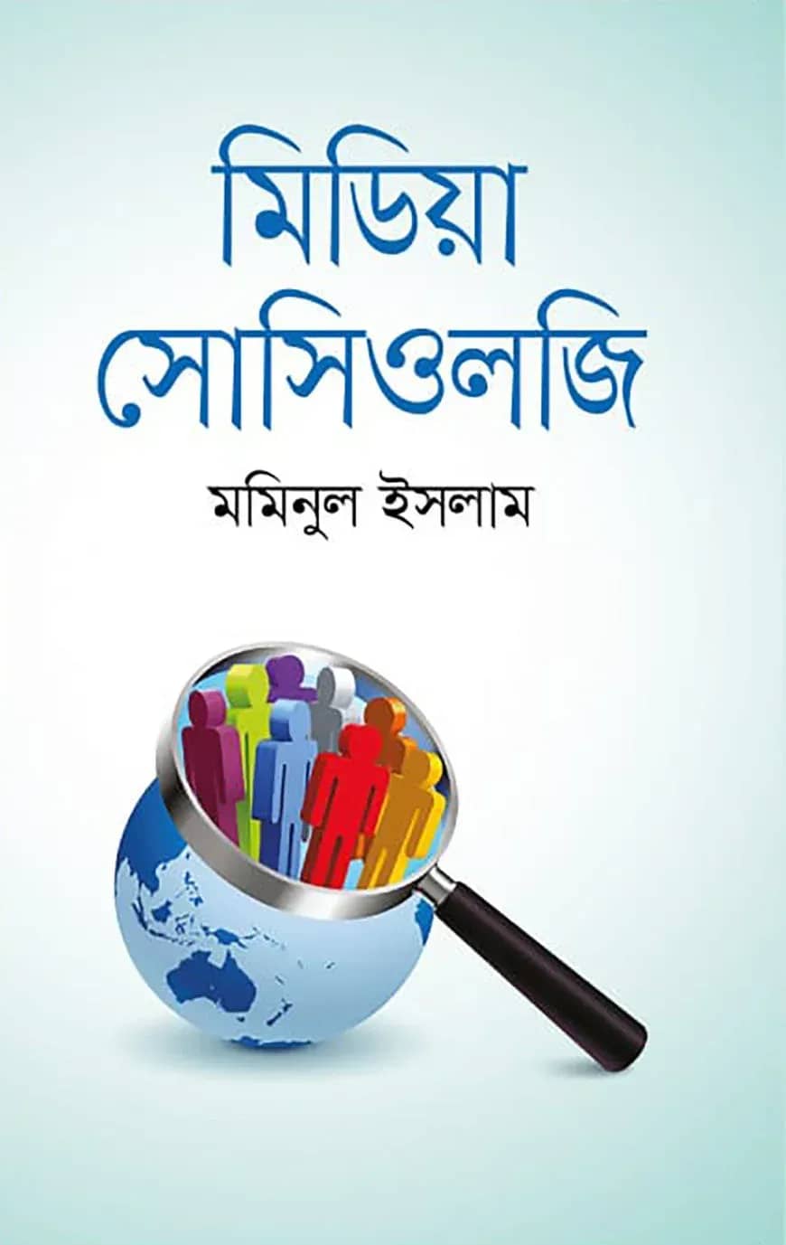 মিডিয়া সোশিওলজি