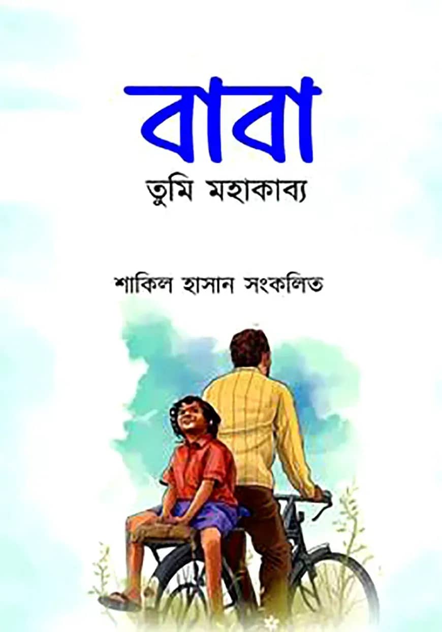 বাবা তুমি মহাকাব্য