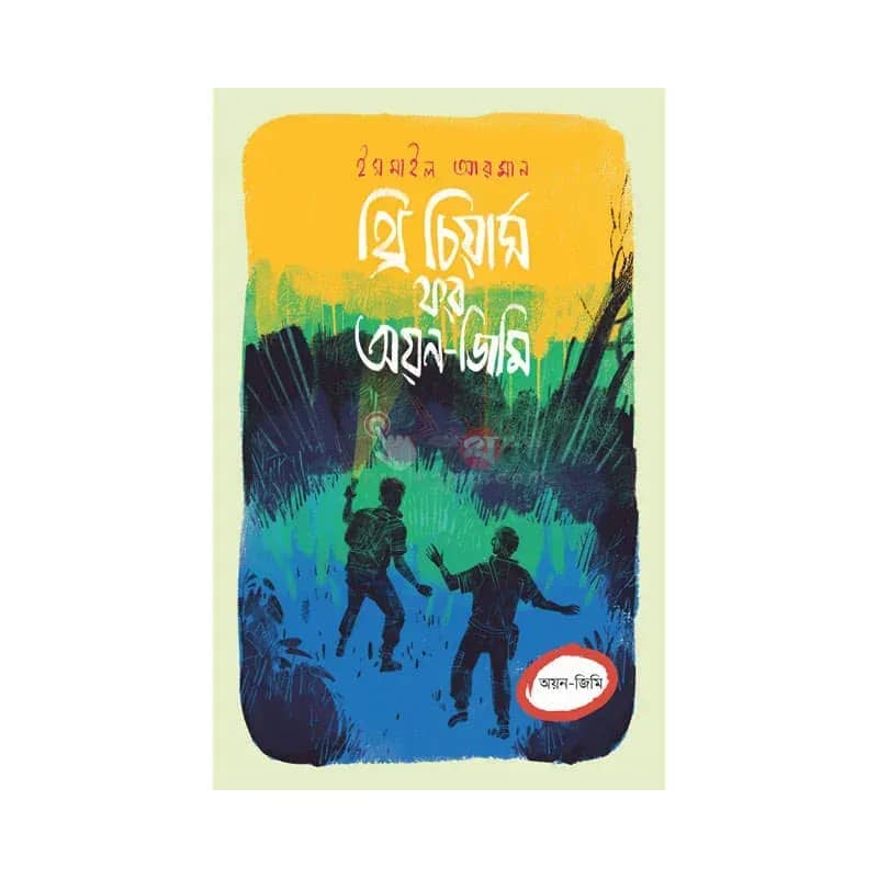 থ্রি চিয়ার্স ফর অয়ন-জিমি