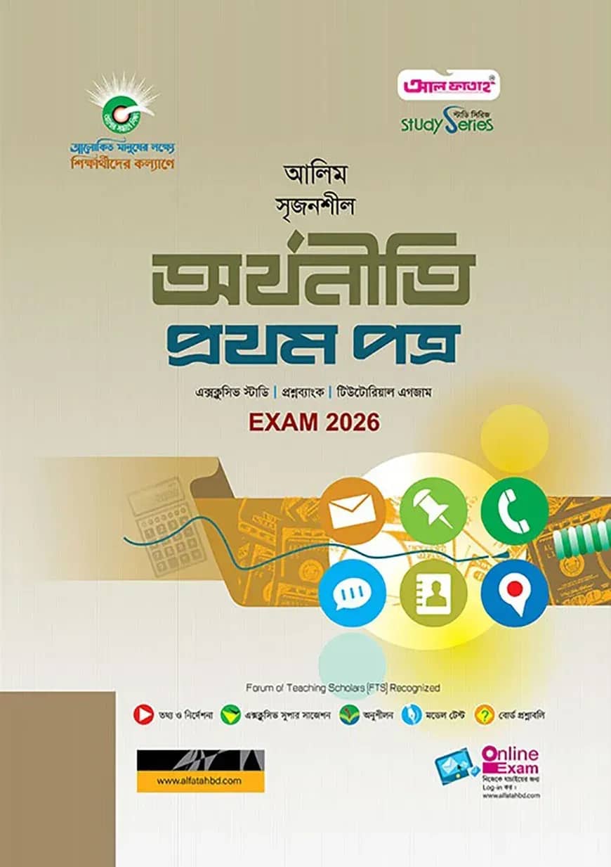 আলিম সৃজনশীল অর্থনীতি প্রথম পত্র পরীক্ষা-২০২৬