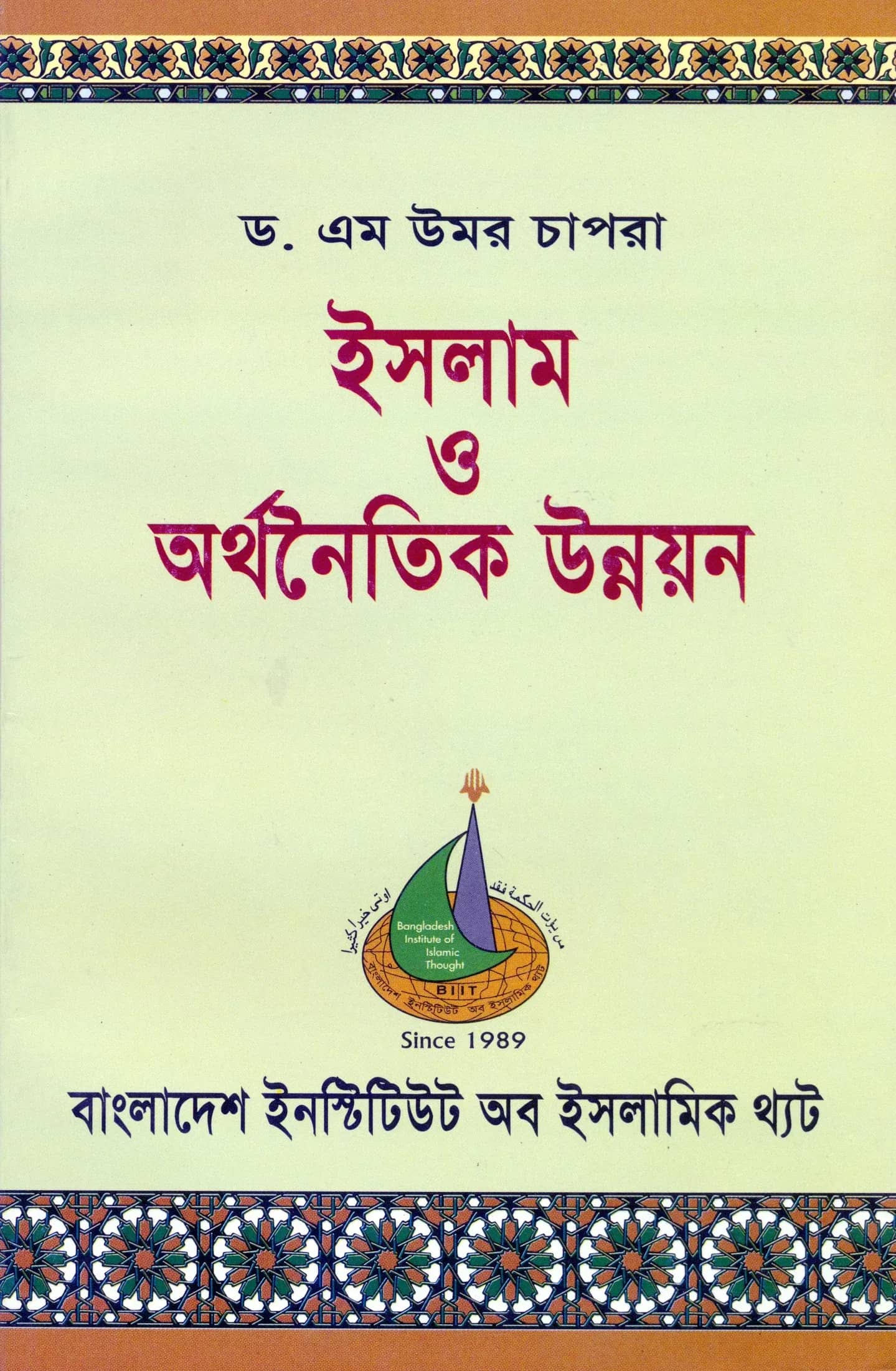 ইসলাম ও অর্থনৈতিক উন্নয়ন