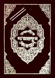 সংক্ষিপ্ত মা’আরেফুল কুরআন (১ম-২য় খণ্ড)