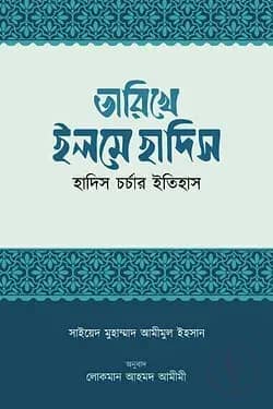 তারিখে ইলমে হাদিস (হাদিস চর্চার ইতিহাস)