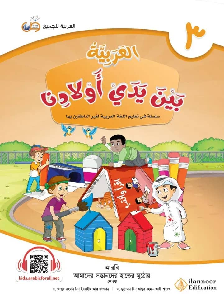 আল আরাবিয়্যাতু বাইনা ইয়াদাই আওলাদিনা - বই ৩