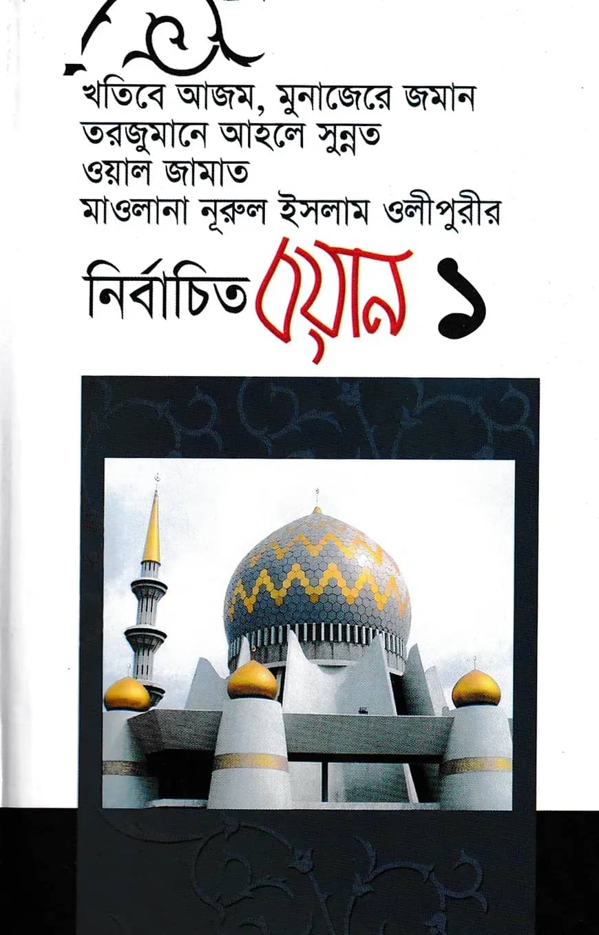 নির্বাচিত বয়ান-১